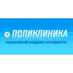 Поликлиника Национальной академии наук Беларуси