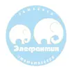 Элефантик
