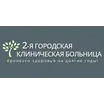 2-я городская клиническая больница
