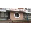Детская стоматологическая поликлиника