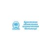 Брестская областная больница