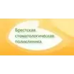 Брестская городская стоматологическая поликлиника