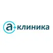 А Клиника