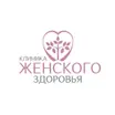 Клиника женского здоровья