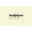 Амфирея