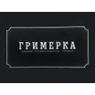 Гримёрка