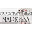 Очаровательная Маркиза