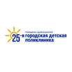 25-я городская детская поликлиника