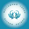 Студия массажа Ксении Литвин