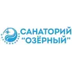 Озёрный