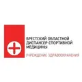 Брестский областной диспансер спортивной медицины