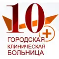 10-я городская клиническая больница