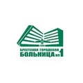 Брестская городская больница № 1