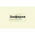 Амфирея