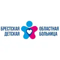 Брестская детская областная больница