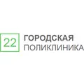 22-я городская поликлиника