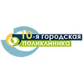 10-я городская поликлиника
