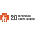 20-я городская поликлиника