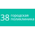 38-я городская поликлиника
