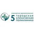 5-я городская клиническая поликлиника