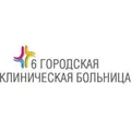 6-я городская клиническая больница