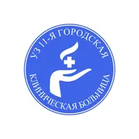 11-я городская клиническая больница