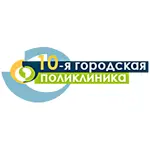 10-я городская поликлиника
