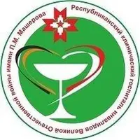 Республиканский клинический госпиталь инвалидов Великой Отечественной войны им. П.М. Машерова