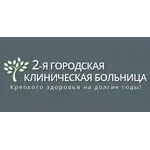2-я городская клиническая больница