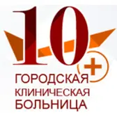 10-я городская клиническая больница