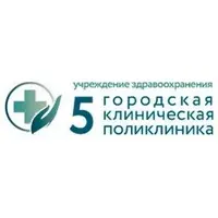 5-я городская клиническая поликлиника