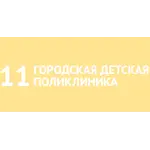 11-я городская детская поликлиника