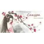 Сакура
