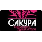 Сакура