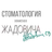 Стоматология имени Жадовича