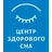 Центр здорового сна