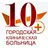 10-я городская клиническая больница