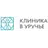 Клиника в Уручье