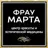 Фрау Марта