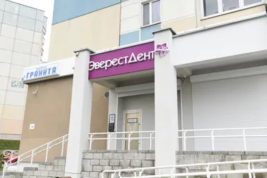 ЭверестДент — фото 3