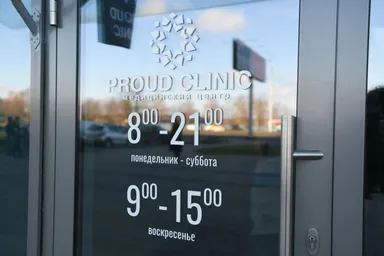 Proud Clinic (Прауд Клиник) — фото 2