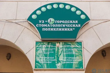 3-я городская стоматологическая поликлиника — фото 2