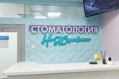 Стоматология на Жарковского — фото 2