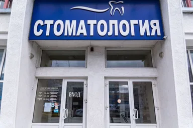 Могилёвская стоматологическая поликлиника № 2 — фото 4