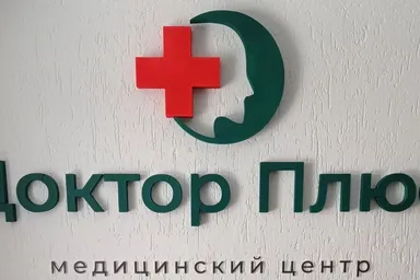 Доктор Плюс — фото 5