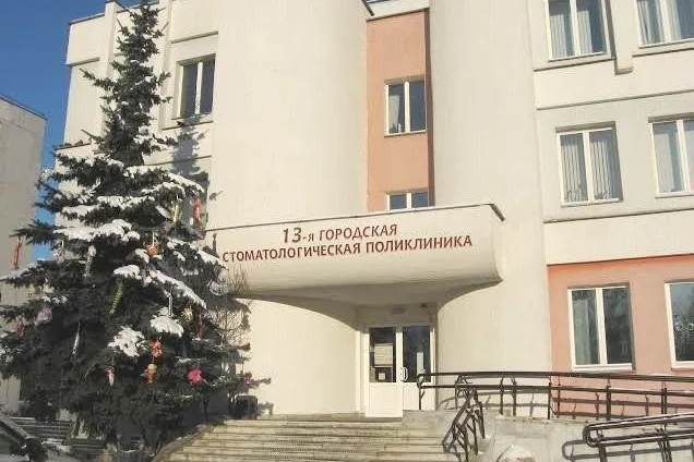 13-я городская стоматологическая поликлиника — фото 1