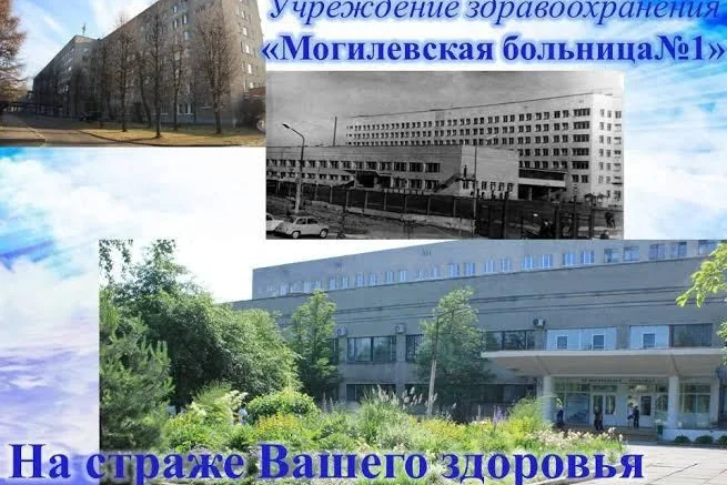УЗ «Могилевская больница № 1» — фото 1