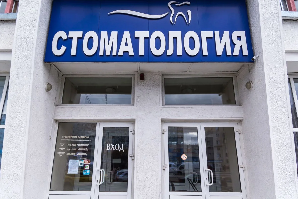 Могилёвская стоматологическая поликлиника № 2 — фото 4