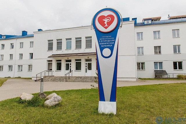 УЗ «5-я городская клиническая больница» — фото 1