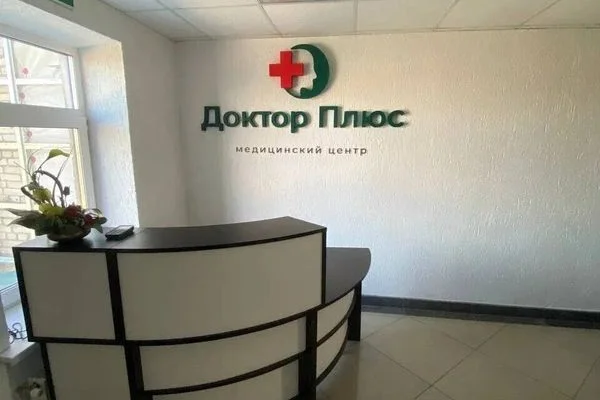 Доктор Плюс — фото 1